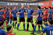 九游官网-包含纽卡斯尔联队在比赛中遭遇困境，连续不胜的词条