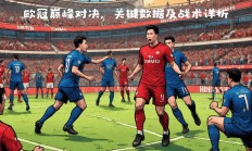 九游体育APP下载-实力平均的对决中，胜负悬念让球迷紧张不已的简单介绍